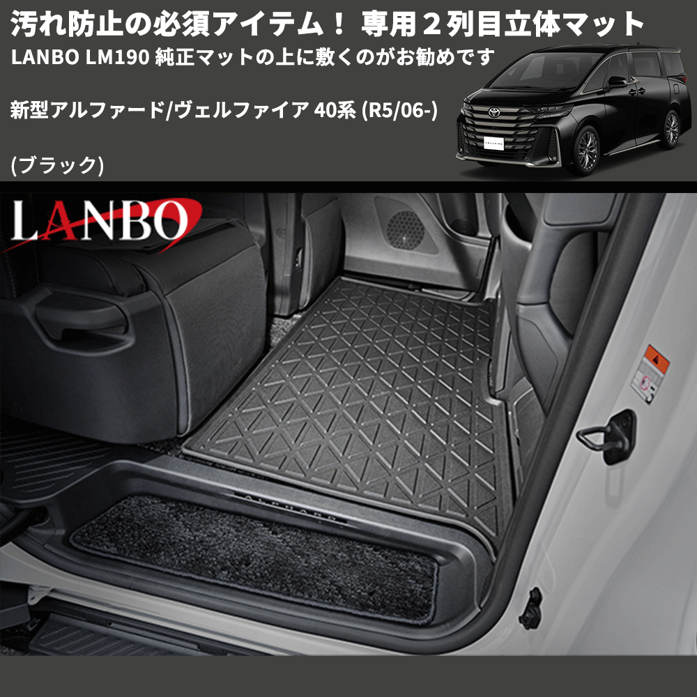 汚れ防止 (ブラック) 専用2列目立体マット 新型アルファード/ヴェルファイア 40系 (R5/06-) LANBO LM190 純正マットの上に敷くのがお勧めです