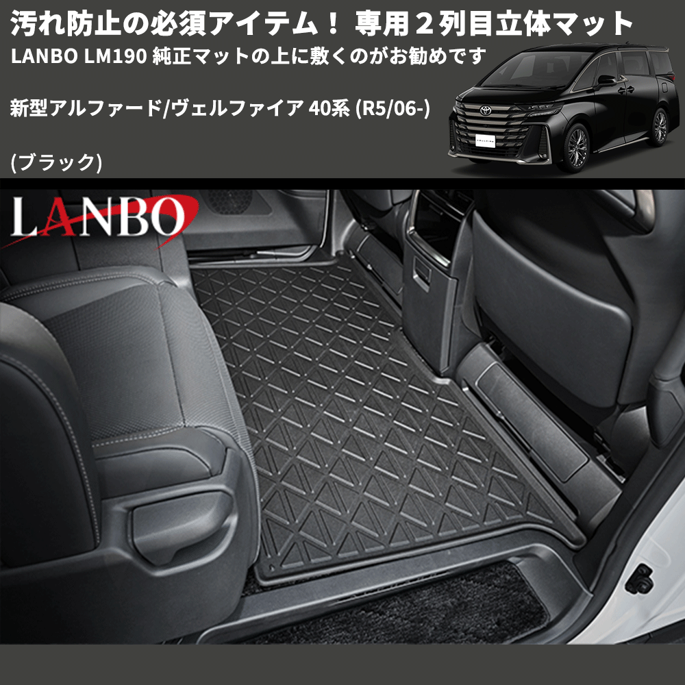 汚れ防止 (ブラック) 専用2列目立体マット 新型アルファード/ヴェルファイア 40系 (R5/06-) LANBO LM190 純正マットの上に敷くのがお勧めです