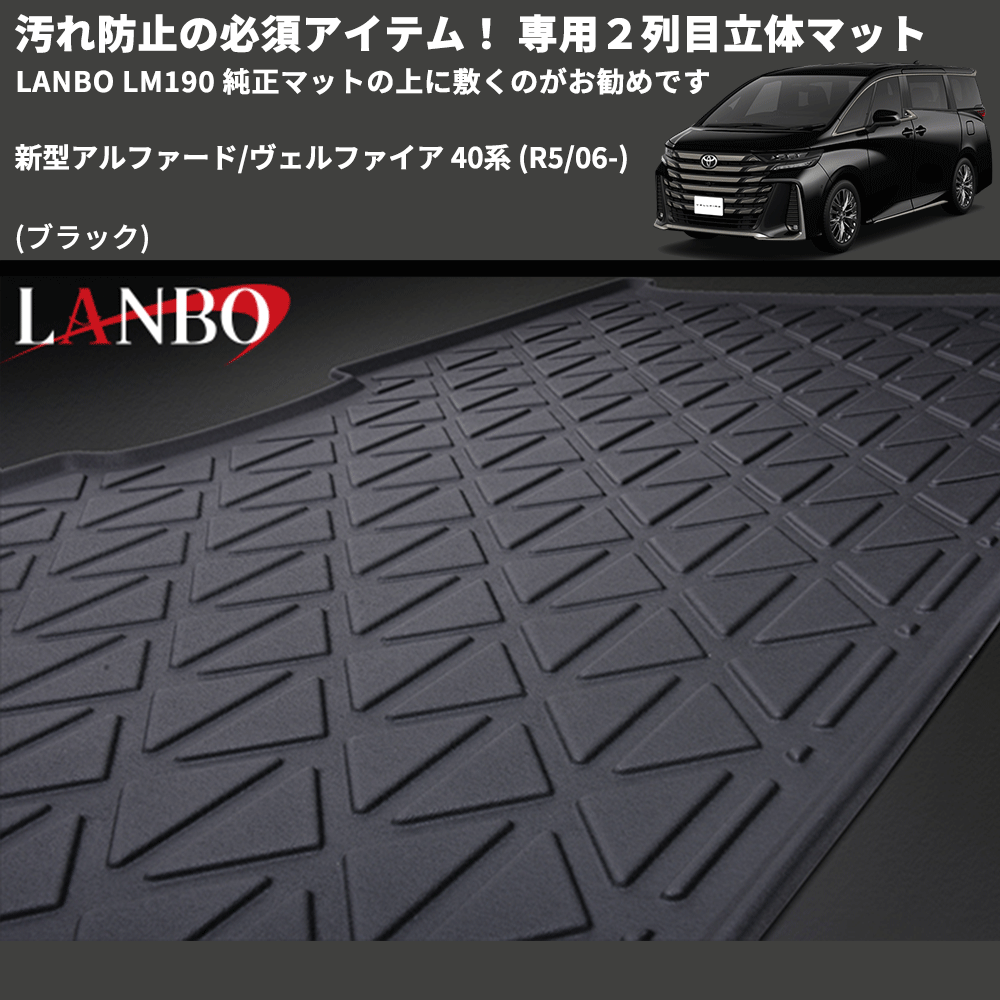 汚れ防止 (ブラック) 専用2列目立体マット 新型アルファード/ヴェルファイア 40系 (R5/06-) LANBO LM190 純正マットの上に敷くのがお勧めです