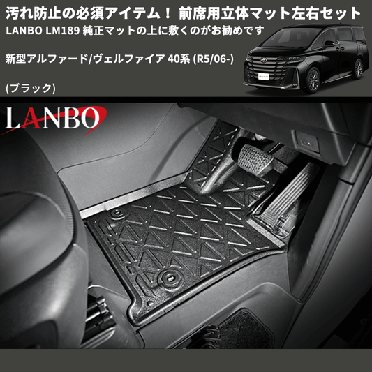 汚れ防止 (ブラック) 前席用立体マット左右セット 新型アルファード/ヴェルファイア 40系 (R5/06-) LANBO LM189 純正マットの上に敷くのがお勧めです