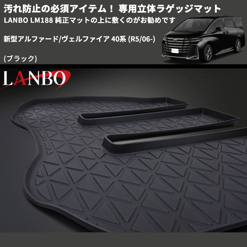汚れ防止 (ブラック) 専用立体ラゲッジマット 新型アルファード/ヴェルファイア 40系 (R5/06-) LANBO LM188 純正マットの上に敷くのがお勧めです