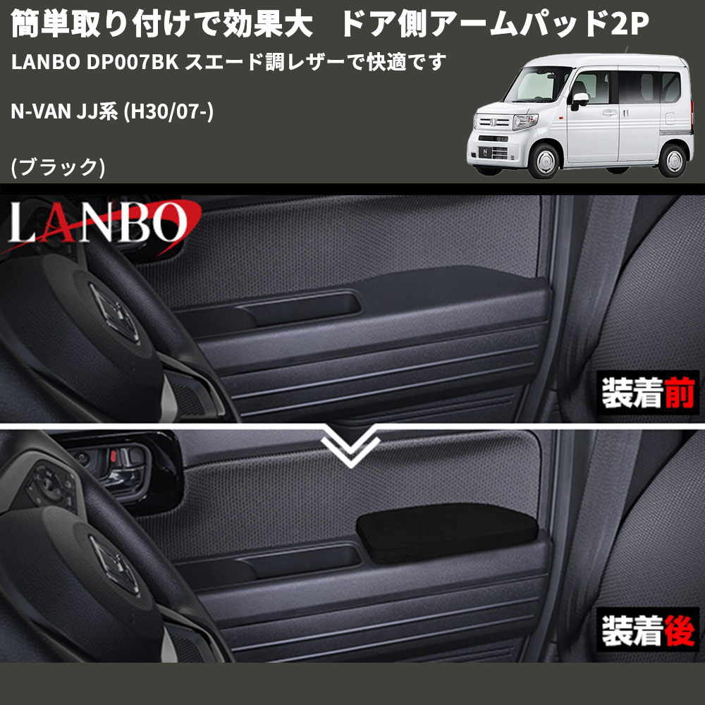 簡単取り付けで効果大 (ブラック) ドア側アームパッド2P N-VAN JJ系 (H30/07-) LANBO DP007BK スエード調レザーで快適です