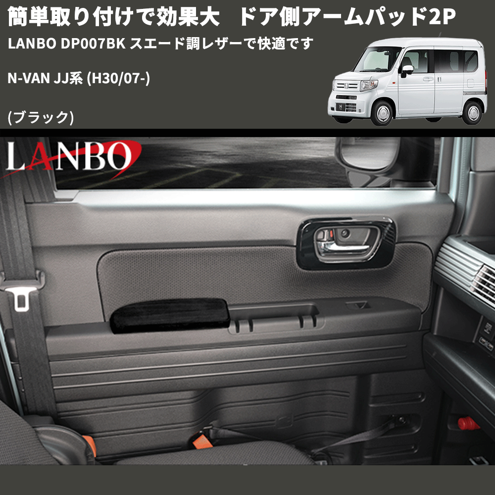 簡単取り付けで効果大 (ブラック) ドア側アームパッド2P N-VAN JJ系 (H30/07-) LANBO DP007BK スエード調レザーで快適です