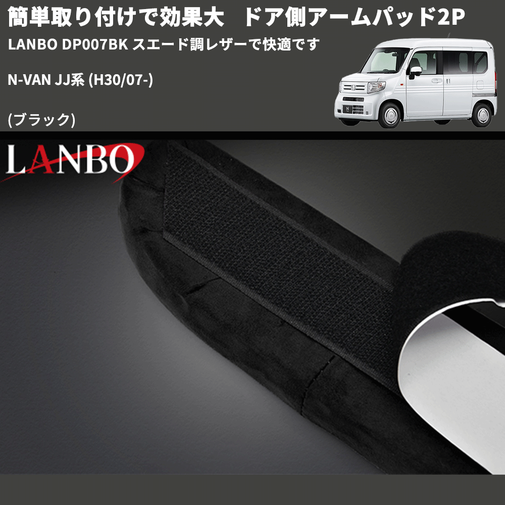 簡単取り付けで効果大 (ブラック) ドア側アームパッド2P N-VAN JJ系 (H30/07-) LANBO DP007BK スエード調レザーで快適です