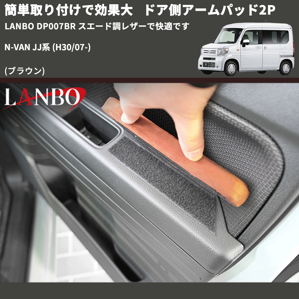 簡単取り付けで効果大 (ブラウン) ドア側アームパッド2P N-VAN JJ系 (H30/07-) LANBO DP007BR スエード調レザーで快適です