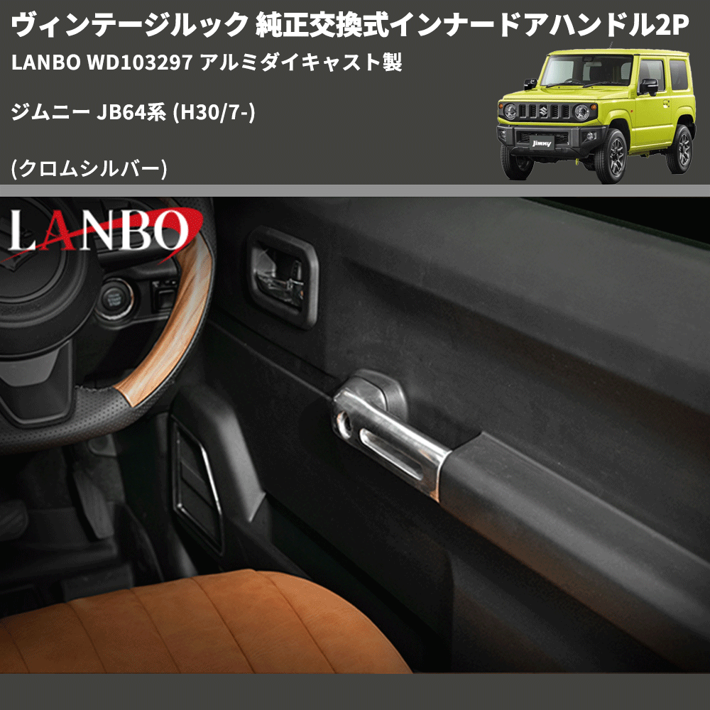 ヴィンテージルック (クロムシルバー) 純正交換式インナードアハンドル2P ジムニー JB64系 (H30/7-) LANBO WD103297 アルミダイキャスト製