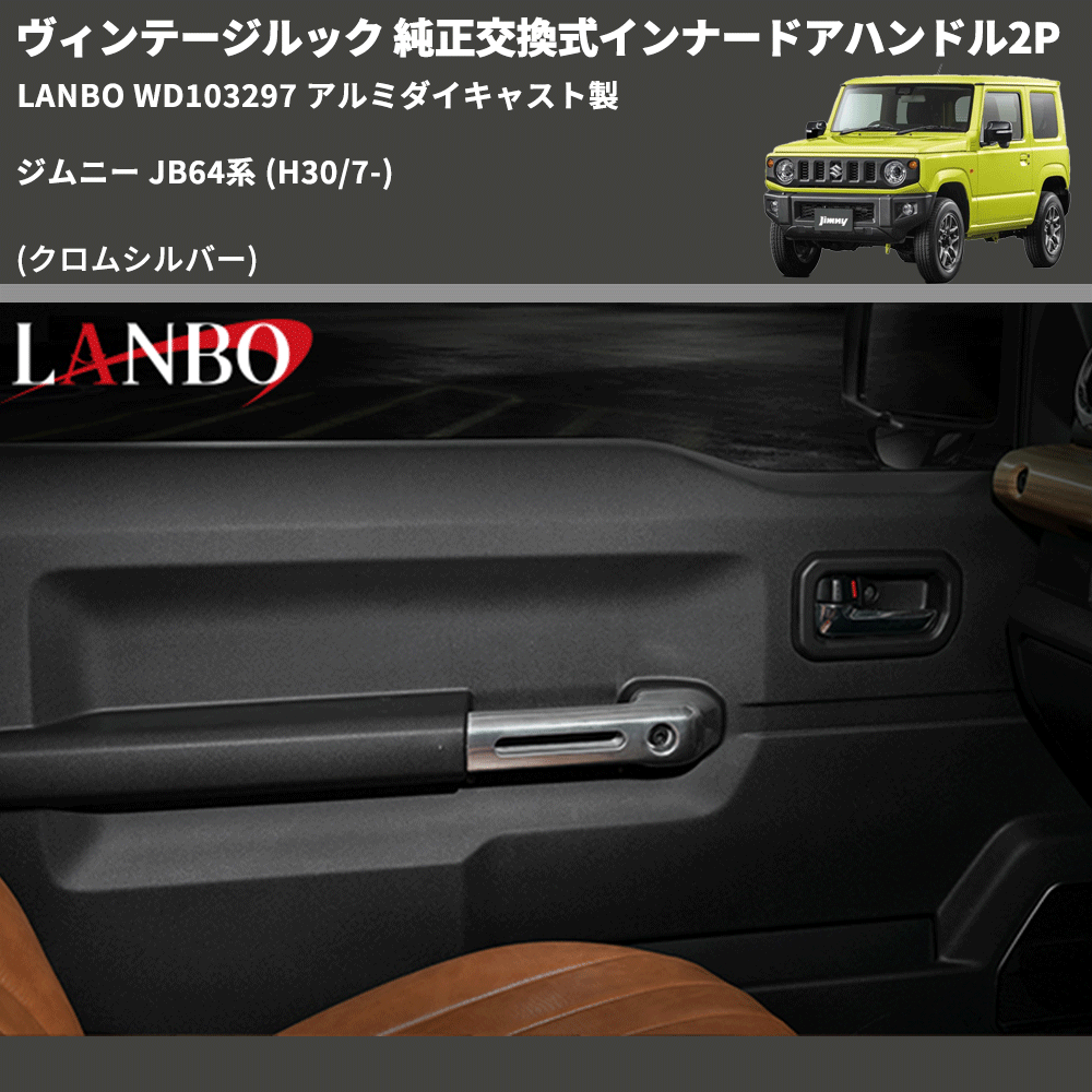 ヴィンテージルック (クロムシルバー) 純正交換式インナードアハンドル2P ジムニー JB64系 (H30/7-) LANBO WD103297 アルミダイキャスト製