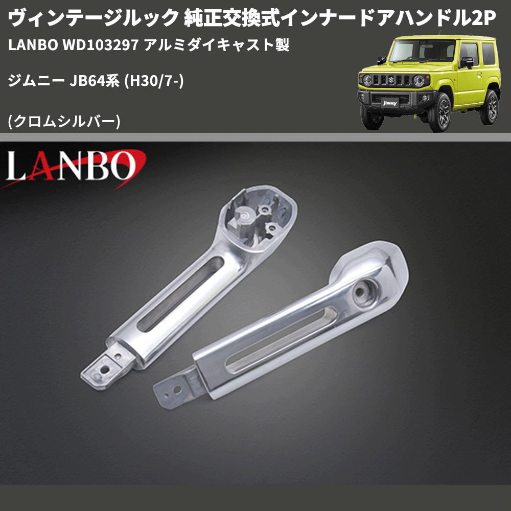 ヴィンテージルック (クロムシルバー) 純正交換式インナードアハンドル2P ジムニー JB64系 (H30/7-) LANBO WD103297 アルミダイキャスト製