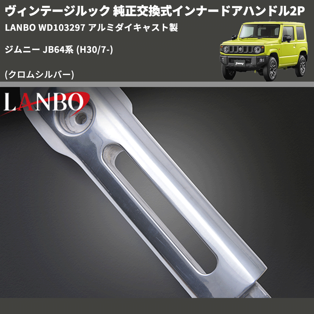ヴィンテージルック (クロムシルバー) 純正交換式インナードアハンドル2P ジムニー JB64系 (H30/7-) LANBO WD103297 アルミダイキャスト製