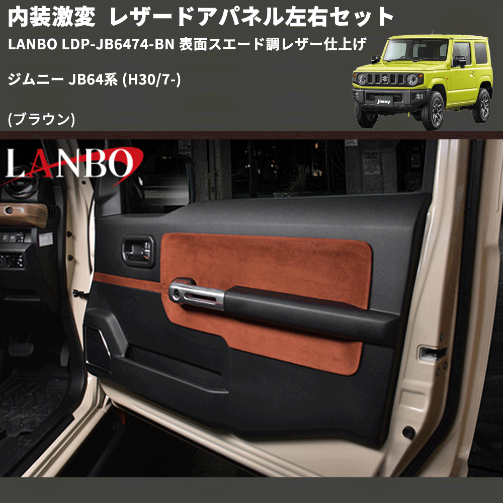 内装激変 (ブラウン) レザードアパネル左右セット ジムニー JB64系 (H30/7-) LANBO LDP-JB6474-BN 表面スエード調レザー仕上げ