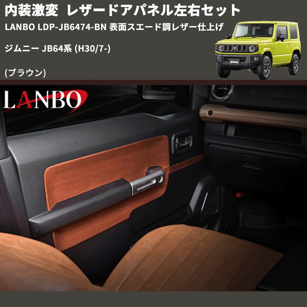 内装激変 (ブラウン) レザードアパネル左右セット ジムニー JB64系 (H30/7-) LANBO LDP-JB6474-BN 表面スエード調レザー仕上げ