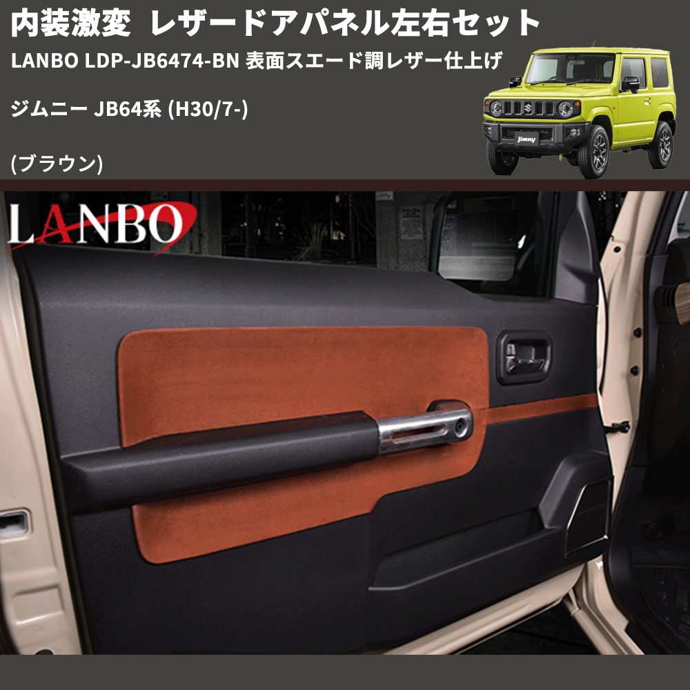 内装激変 (ブラウン) レザードアパネル左右セット ジムニー JB64系 (H30/7-) LANBO LDP-JB6474-BN 表面スエード調レザー仕上げ