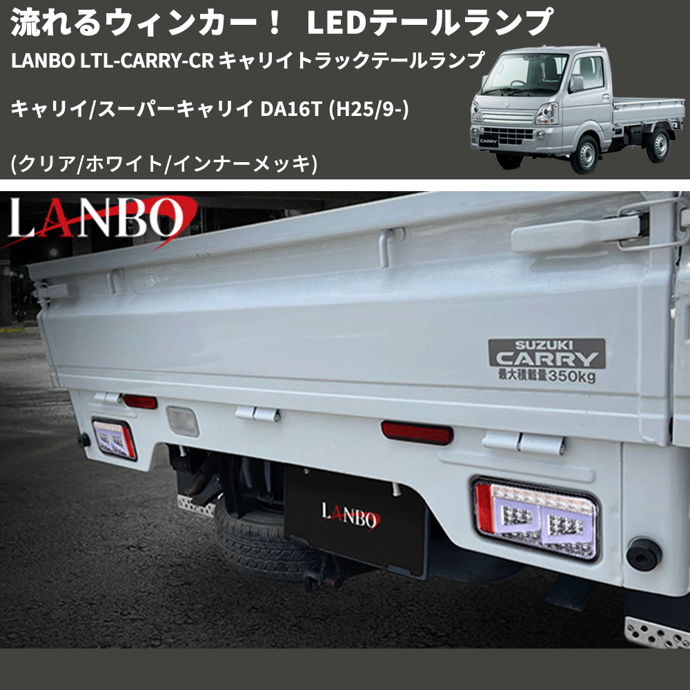 (クリア/ホワイト/インナーメッキ) 流星LEDテールランプ キャリイ/スーパーキャリイ DA16T (H25/9-) LANBO LTL-CARRY-CR キャリイトラックテールランプ