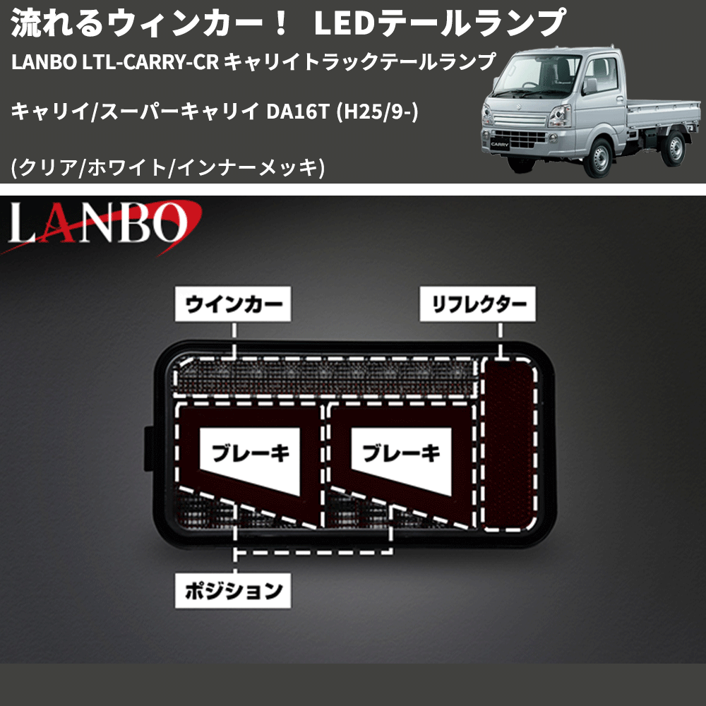 (クリア/ホワイト/インナーメッキ) 流星LEDテールランプ キャリイ/スーパーキャリイ DA16T (H25/9-) LANBO LTL-CARRY-CR キャリイトラックテールランプ
