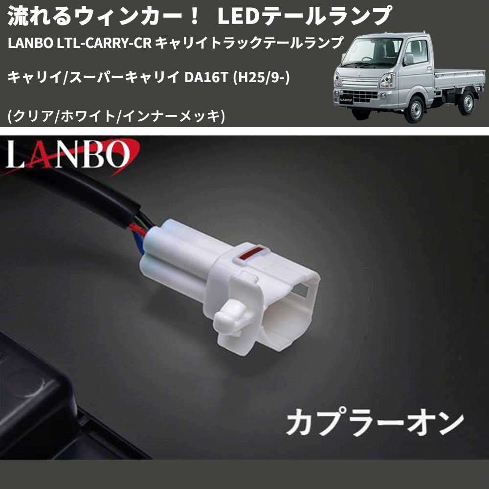 (クリア/ホワイト/インナーメッキ) 流星LEDテールランプ キャリイ/スーパーキャリイ DA16T (H25/9-) LANBO LTL-CARRY-CR キャリイトラックテールランプ