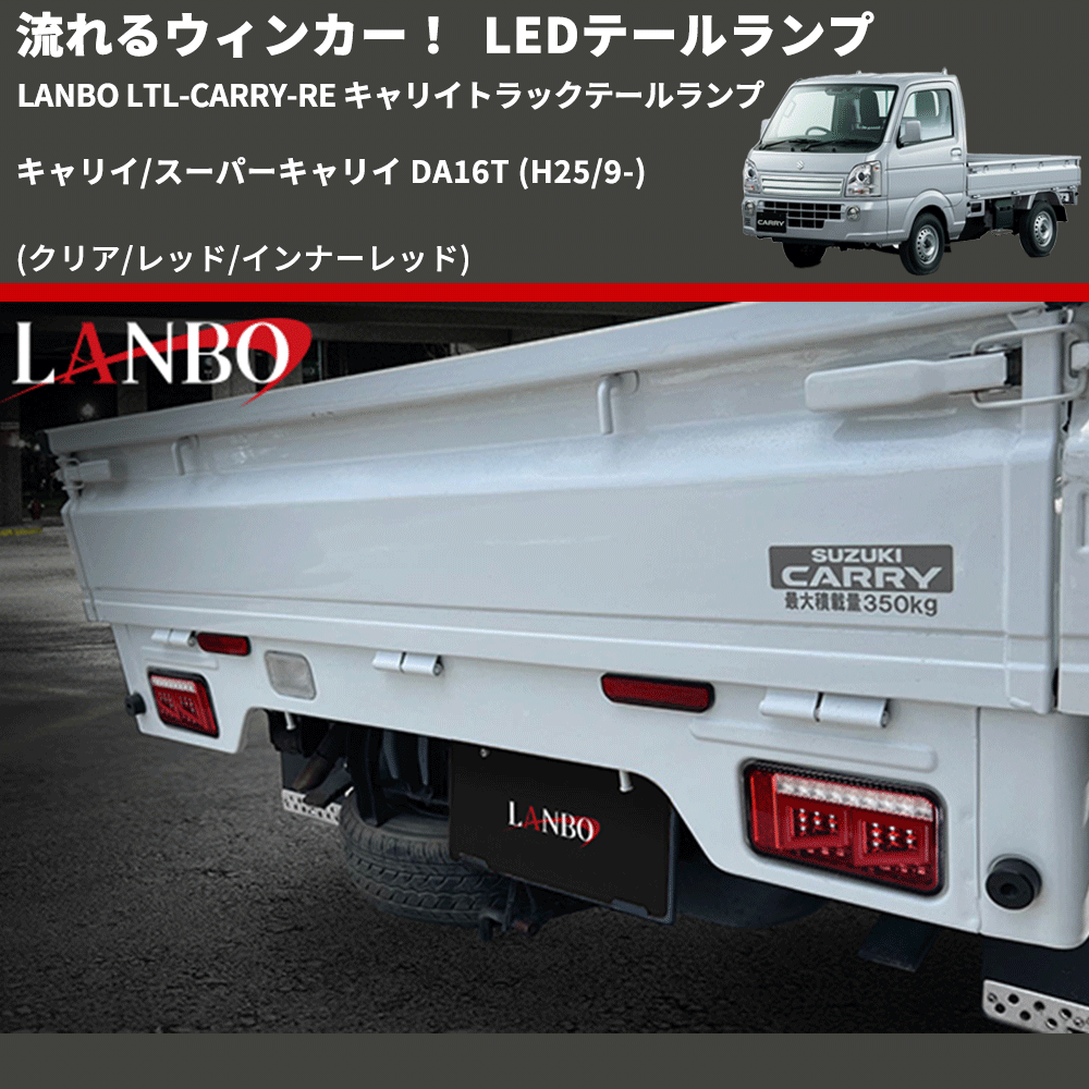 (クリア/レッド/インナーレッド) 流星LEDテールランプ キャリイ/スーパーキャリイ DA16T (H25/9-) LANBO LTL-CARRY-RE キャリイトラックテールランプ