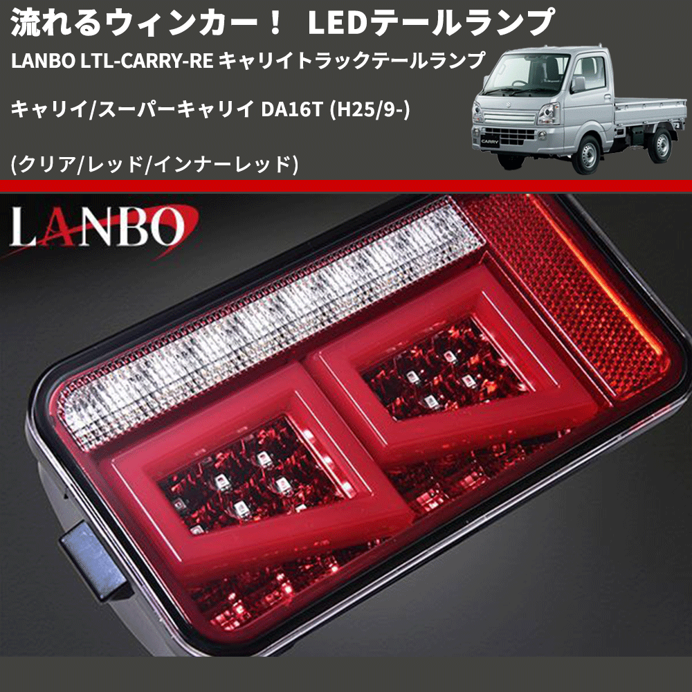 (クリア/レッド/インナーレッド) 流星LEDテールランプ キャリイ/スーパーキャリイ DA16T (H25/9-) LANBO LTL-CARRY-RE キャリイトラックテールランプ