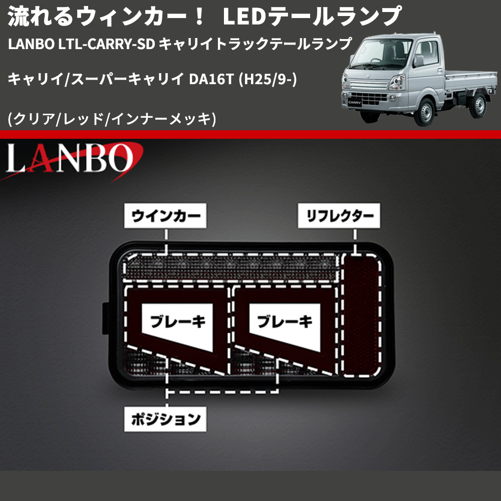 (クリア/レッド/インナーメッキ)  流星LEDテールランプ キャリイ/スーパーキャリイ DA16T (H25/9-) LANBO LTL-CARRY-SD キャリイトラックテールランプ