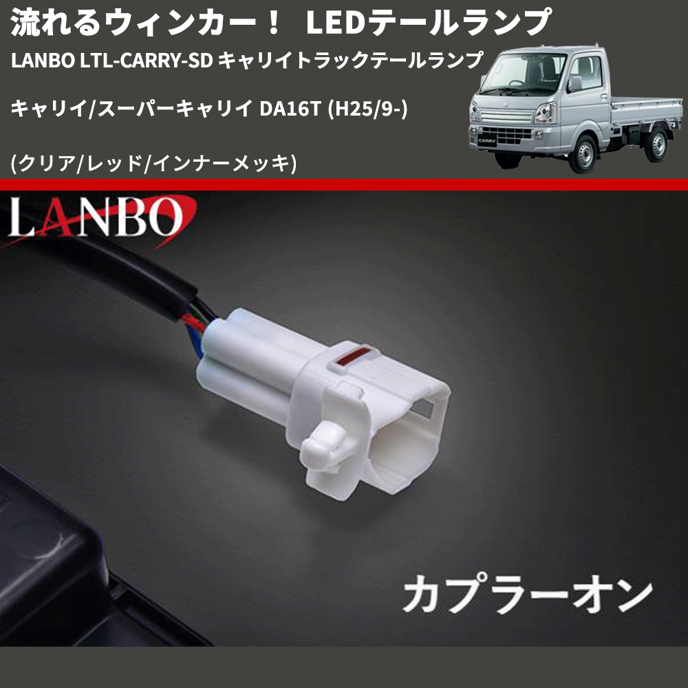 (クリア/レッド/インナーメッキ)  流星LEDテールランプ キャリイ/スーパーキャリイ DA16T (H25/9-) LANBO LTL-CARRY-SD キャリイトラックテールランプ