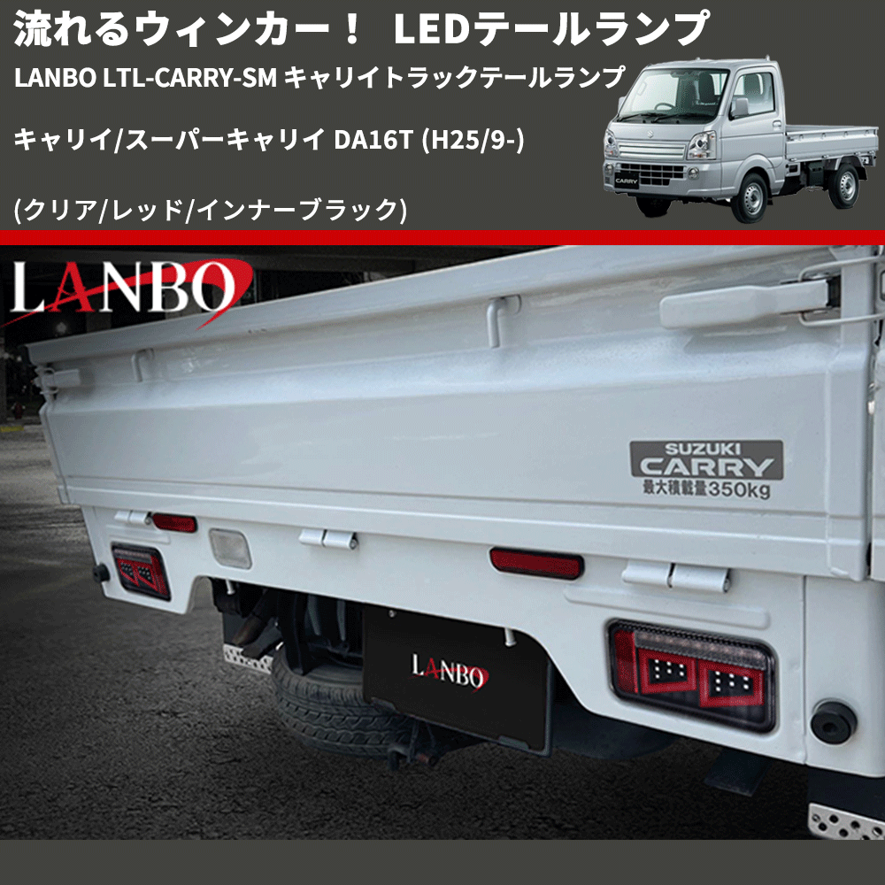 (クリア/レッド/インナーブラック) 流星LEDテールランプ キャリイ/スーパーキャリイ DA16T (H25/9-) LANBO LTL-CARRY-SM キャリイトラックテールランプ