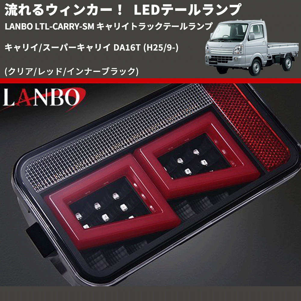 (クリア/レッド/インナーブラック) 流星LEDテールランプ キャリイ/スーパーキャリイ DA16T (H25/9-) LANBO LTL-CARRY-SM キャリイトラックテールランプ