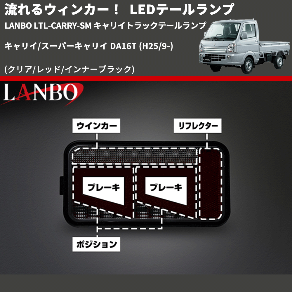 (クリア/レッド/インナーブラック) 流星LEDテールランプ キャリイ/スーパーキャリイ DA16T (H25/9-) LANBO LTL-CARRY-SM キャリイトラックテールランプ