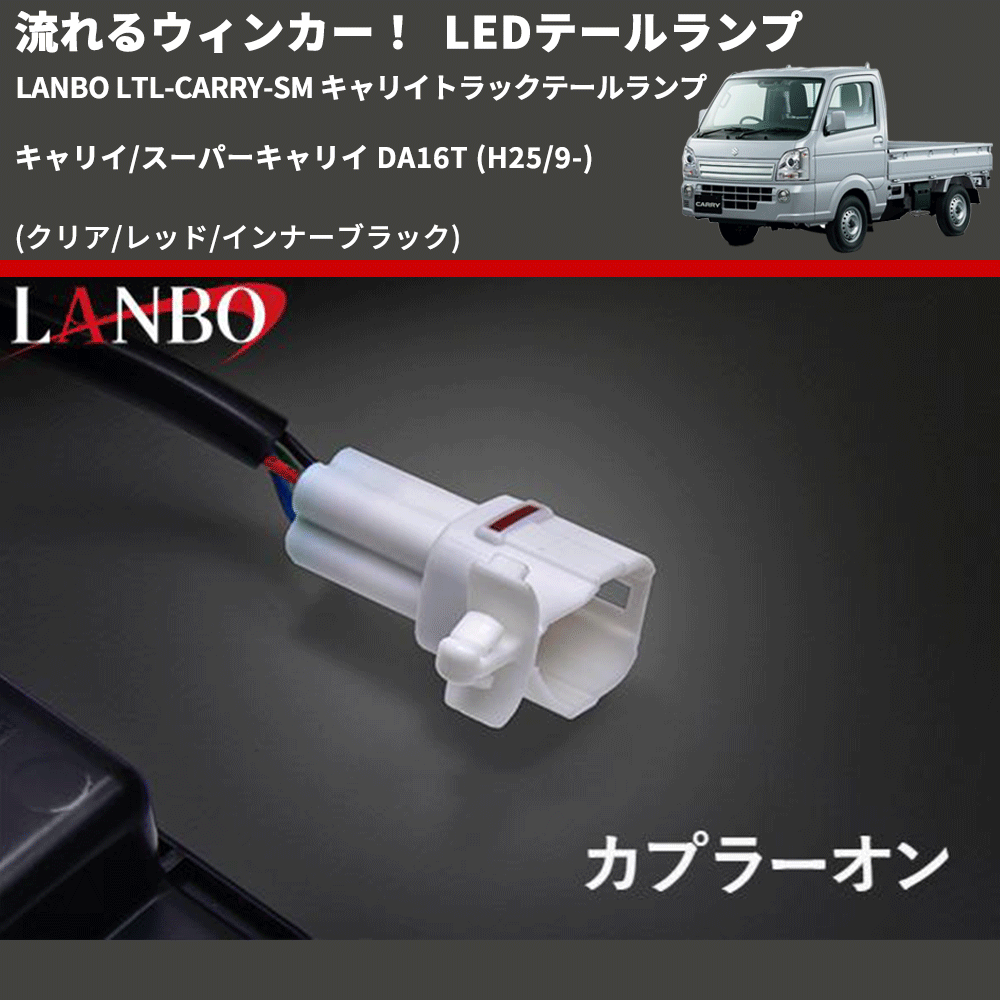 (クリア/レッド/インナーブラック) 流星LEDテールランプ キャリイ/スーパーキャリイ DA16T (H25/9-) LANBO LTL-CARRY-SM キャリイトラックテールランプ