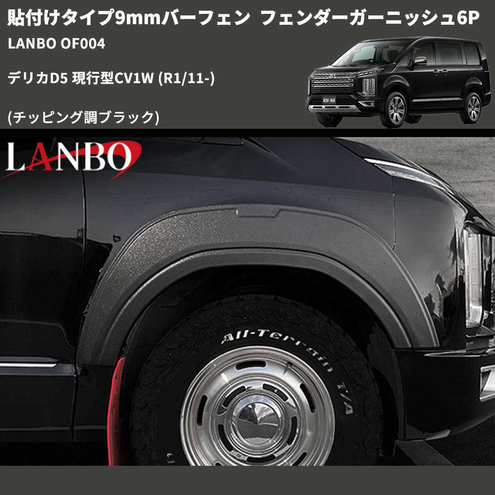 貼付けタイプ9mmバーフェン (チッピング調ブラック) フェンダーガーニッシュ6P デリカD5 現行型CV1W (R1/11-) LANBO OF004
