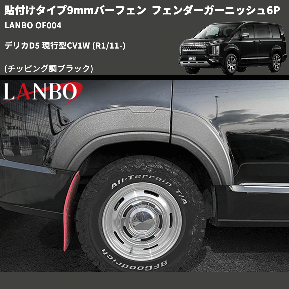 貼付けタイプ9mmバーフェン (チッピング調ブラック) フェンダーガーニッシュ6P デリカD5 現行型CV1W (R1/11-) LANBO OF004