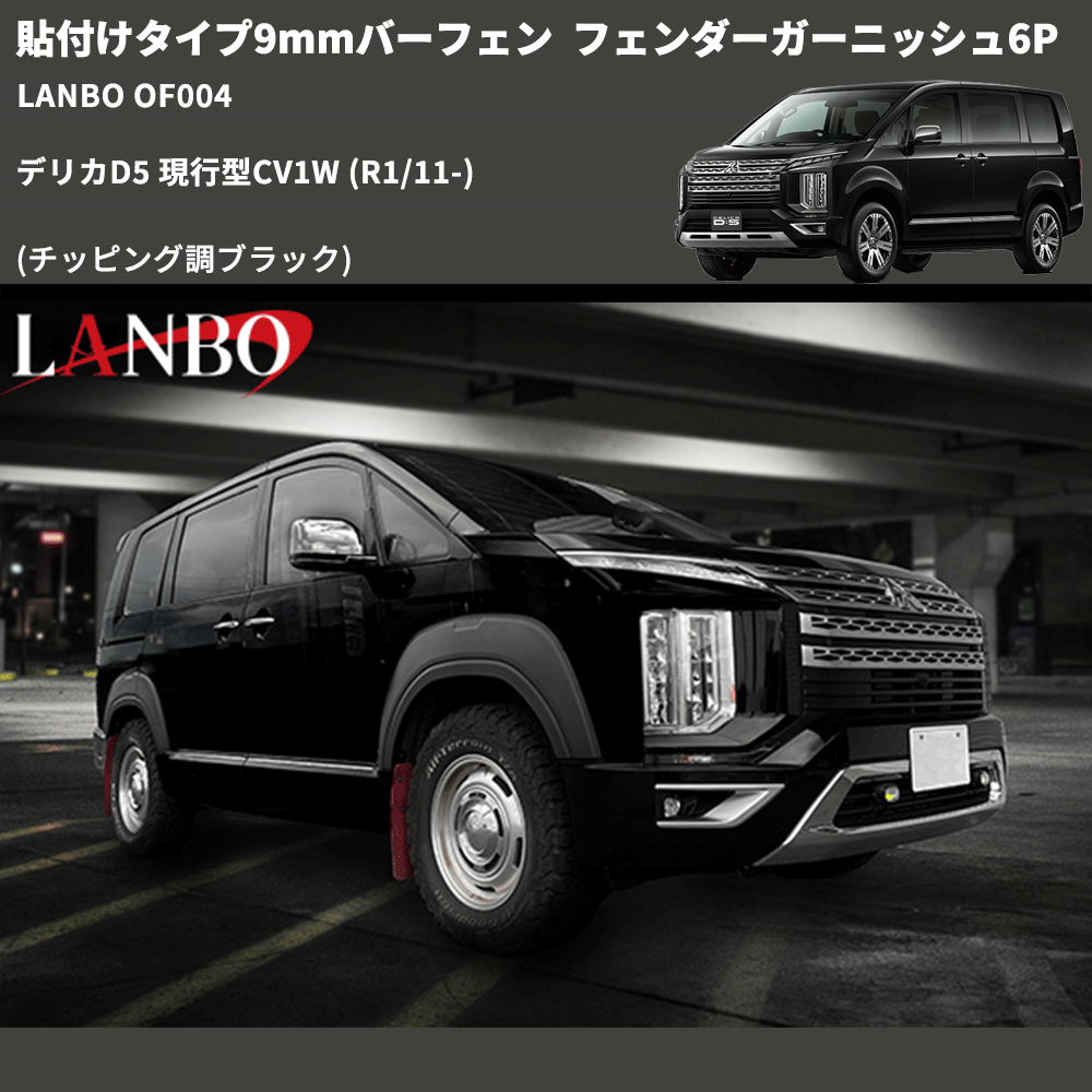 貼付けタイプ9mmバーフェン (チッピング調ブラック) フェンダーガーニッシュ6P デリカD5 現行型CV1W (R1/11-) LANBO OF004