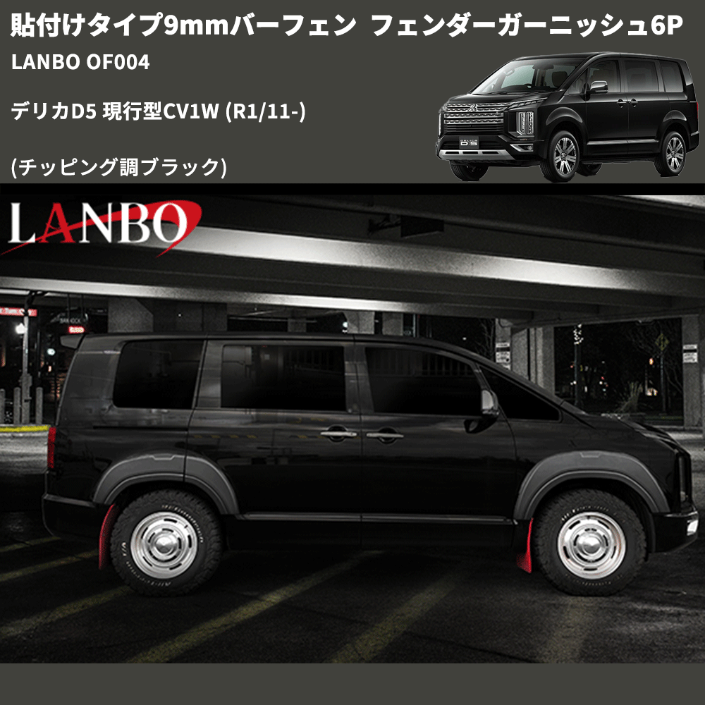 貼付けタイプ9mmバーフェン (チッピング調ブラック) フェンダーガーニッシュ6P デリカD5 現行型CV1W (R1/11-) LANBO OF004