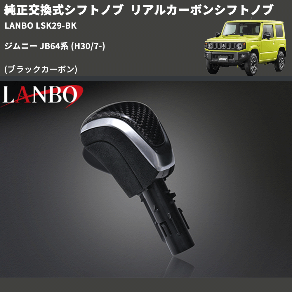 純正交換式シフトノブ (ブラックカーボン) リアルカーボンシフトノブ ジムニー JB64系 H30/7-R6/10 ※R6/11以降は取付不可 ※シエラ不可 LANBO LSK29-BK
