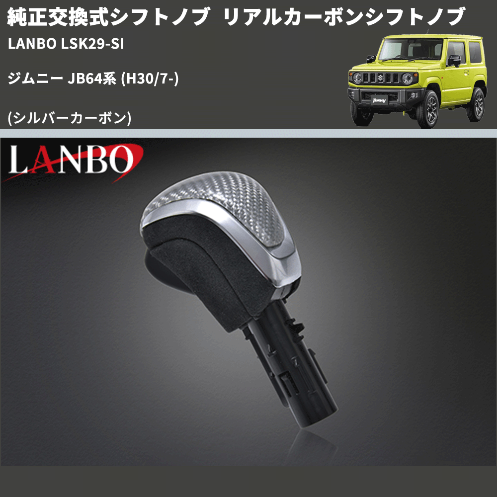 純正交換式シフトノブ (シルバーカーボン) リアルカーボンシフトノブ ジムニー JB64系 H30/7-R6/10 ※R6/11以降は取付不可 ※シエラ不可 LANBO LSK29-SI