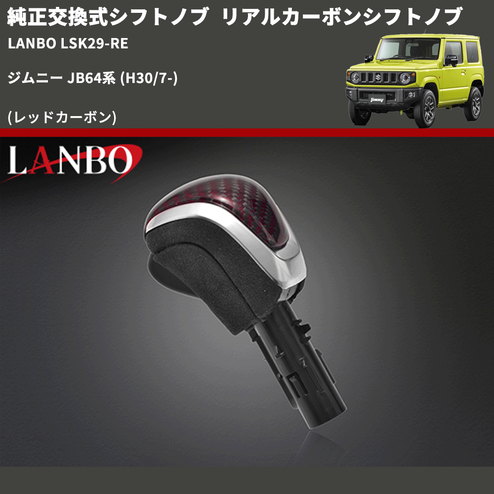 純正交換式シフトノブ (レッドカーボン) リアルカーボンシフトノブ ジムニー JB64系 H30/7-R6/10 ※R6/11以降は取付不可 ※シエラ不可 LANBO LSK29-RE