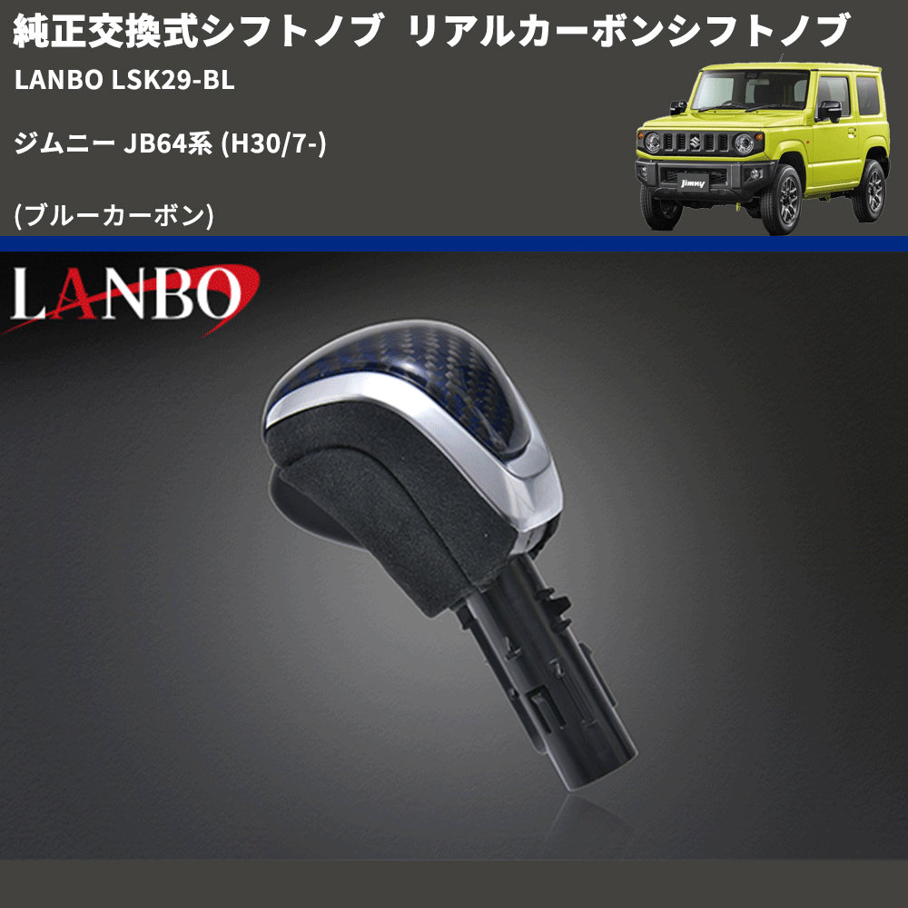純正交換式シフトノブ (ブルーカーボン) リアルカーボンシフトノブ ジムニー JB64系 H30/7-R6/10 ※R6/11以降は取付不可 ※シエラ不可 LANBO LSK29-BL
