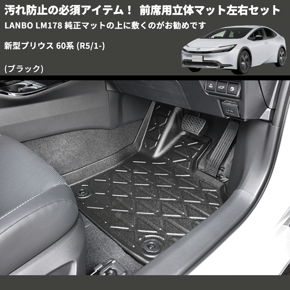 汚れ防止の必須アイテム! (ブラック) 前席用立体マット左右セット 新型プリウス 60系 (R5/1-) LANBO LM178 純正マットの上に敷くのがお勧めです