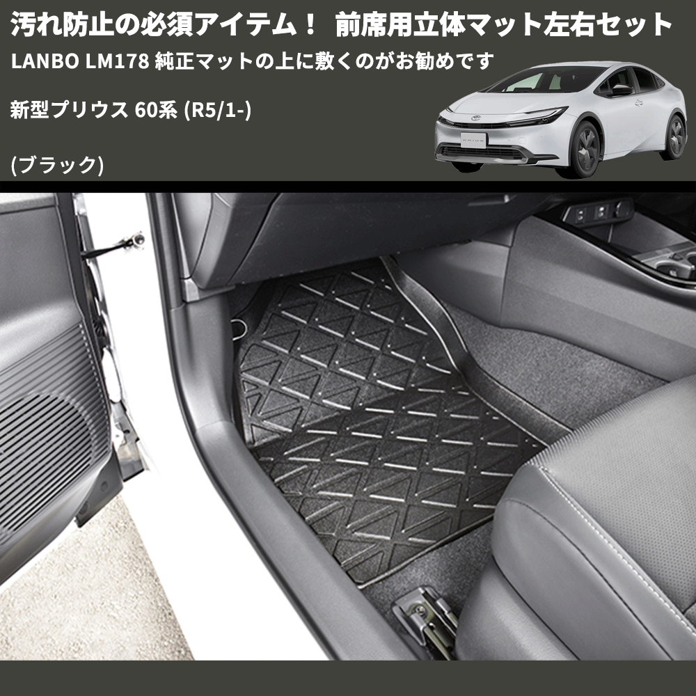 汚れ防止の必須アイテム! (ブラック) 前席用立体マット左右セット 新型プリウス 60系 (R5/1-) LANBO LM178 純正マットの上に敷くのがお勧めです