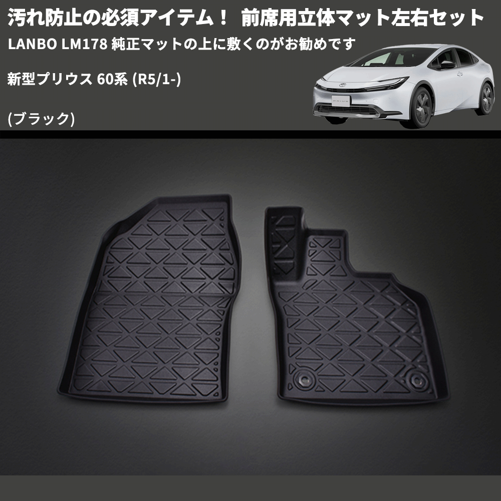 汚れ防止の必須アイテム! (ブラック) 前席用立体マット左右セット 新型プリウス 60系 (R5/1-) LANBO LM178 純正マットの上に敷くのがお勧めです