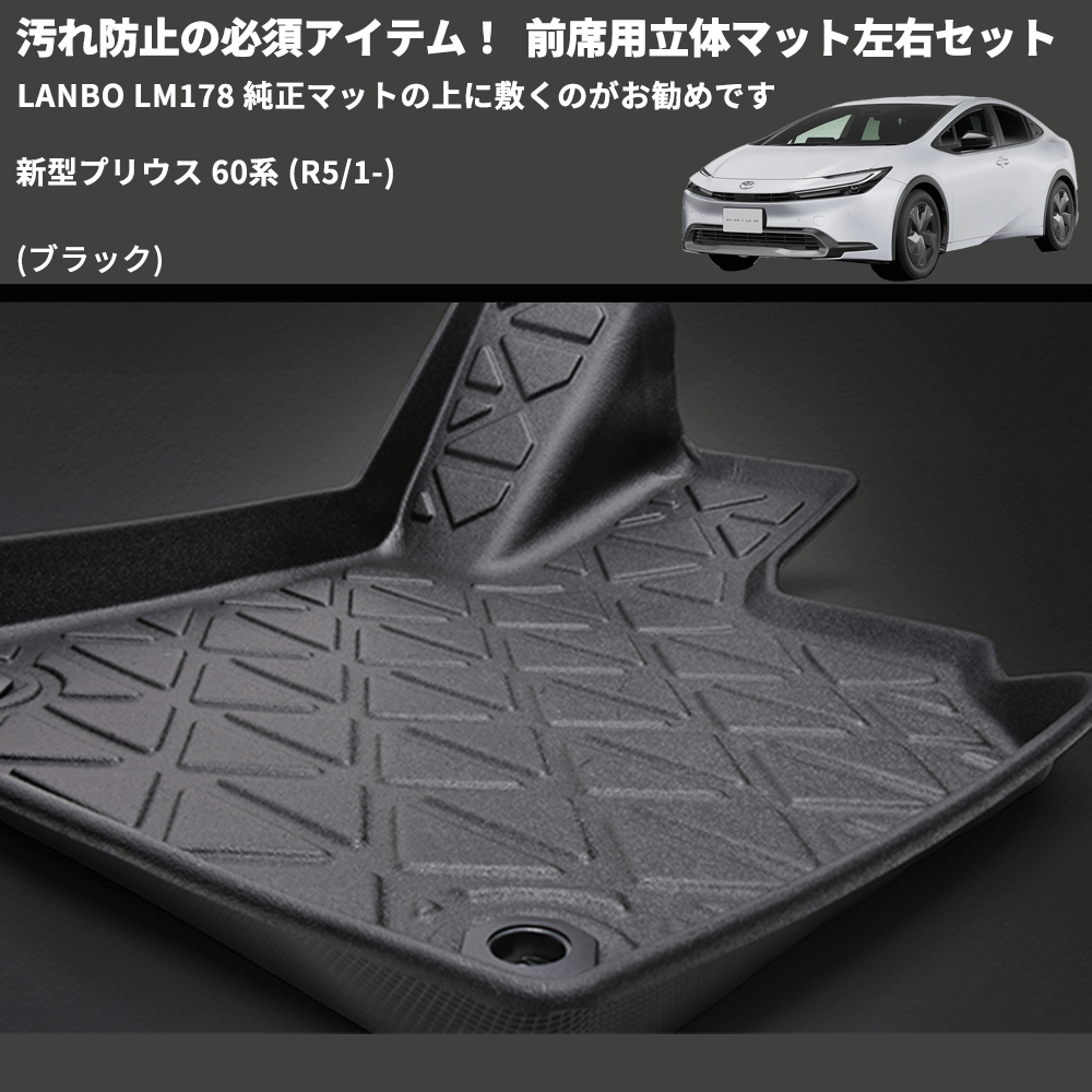 汚れ防止の必須アイテム! (ブラック) 前席用立体マット左右セット 新型プリウス 60系 (R5/1-) LANBO LM178 純正マットの上に敷くのがお勧めです