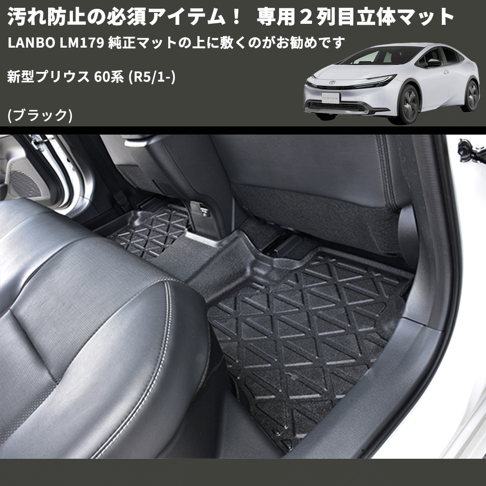 汚れ防止の必須アイテム! (ブラック) 専用2列目立体マット 新型プリウス 60系 (R5/1-) LANBO LM179 純正マットの上に敷くのがお勧めです