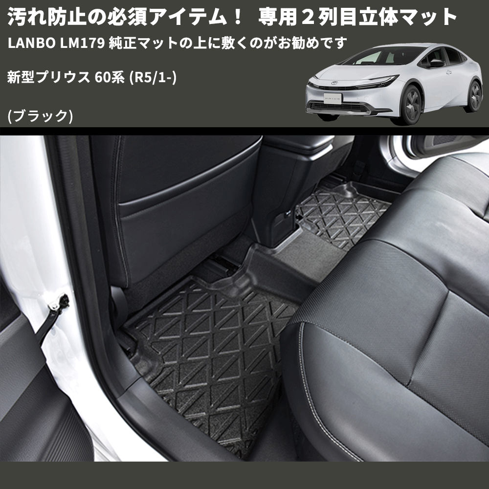 汚れ防止の必須アイテム! (ブラック) 専用2列目立体マット 新型プリウス 60系 (R5/1-) LANBO LM179 純正マットの上に敷くのがお勧めです
