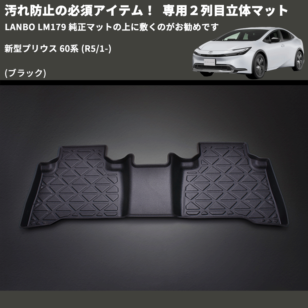 汚れ防止の必須アイテム! (ブラック) 専用2列目立体マット 新型プリウス 60系 (R5/1-) LANBO LM179 純正マットの上に敷くのがお勧めです