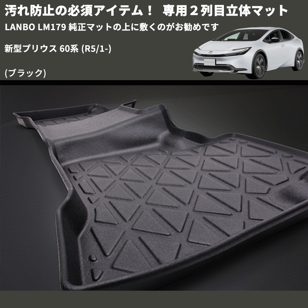 汚れ防止の必須アイテム! (ブラック) 専用2列目立体マット 新型プリウス 60系 (R5/1-) LANBO LM179 純正マットの上に敷くのがお勧めです