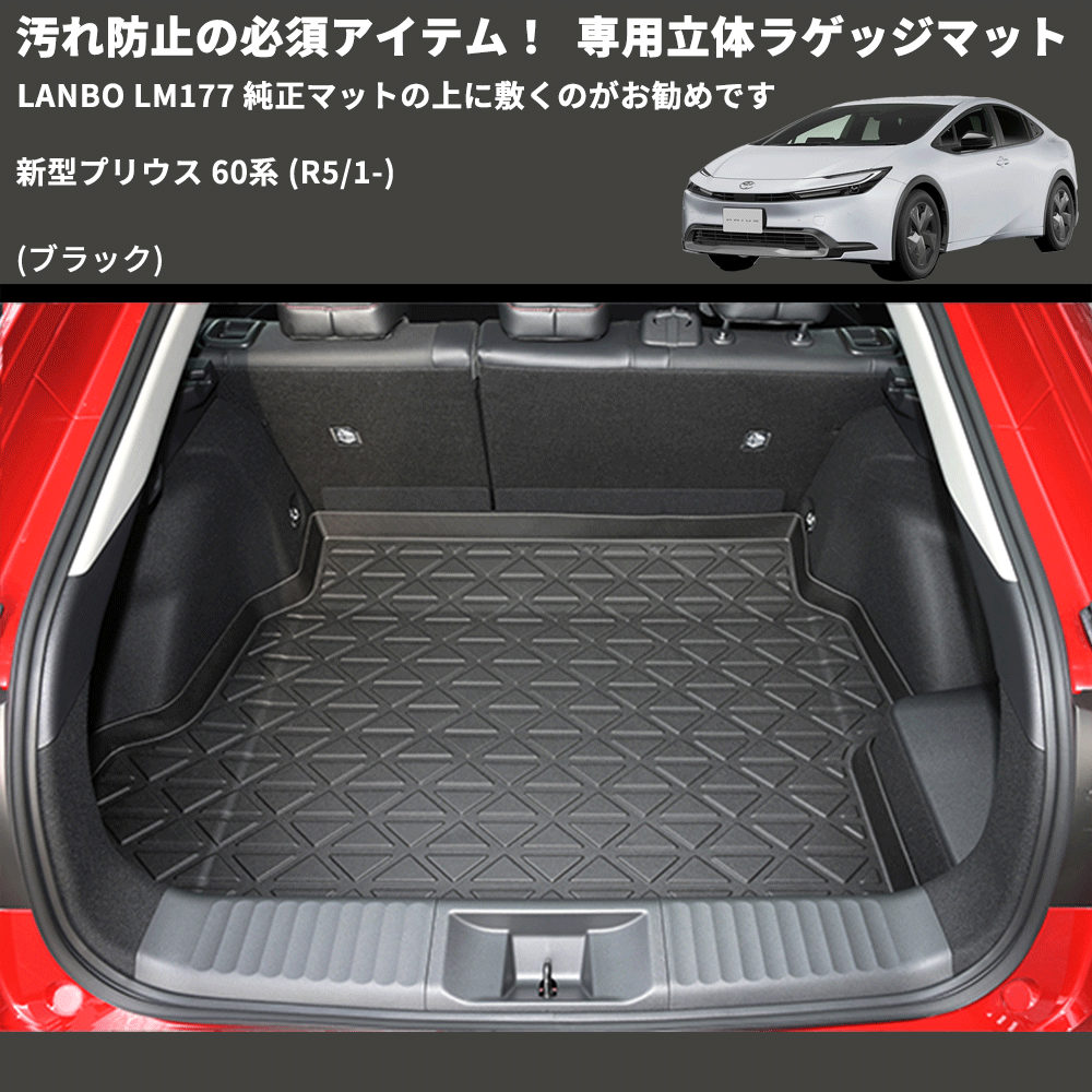 汚れ防止の必須アイテム! (ブラック) 専用立体ラゲッジマット 新型プリウス 60系 (R5/1-) LANBO LM177 純正マットの上に敷くのがお勧めです