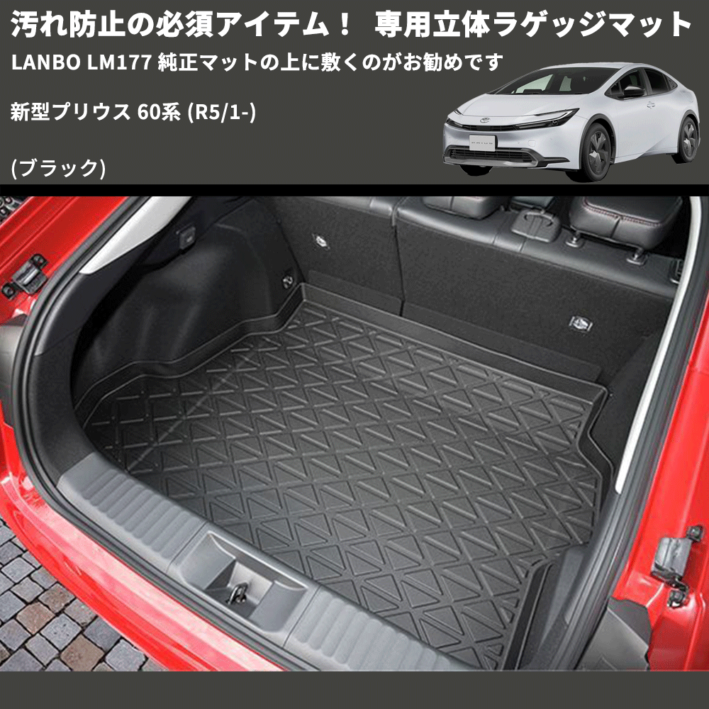 汚れ防止の必須アイテム! (ブラック) 専用立体ラゲッジマット 新型プリウス 60系 (R5/1-) LANBO LM177 純正マットの上に敷くのがお勧めです