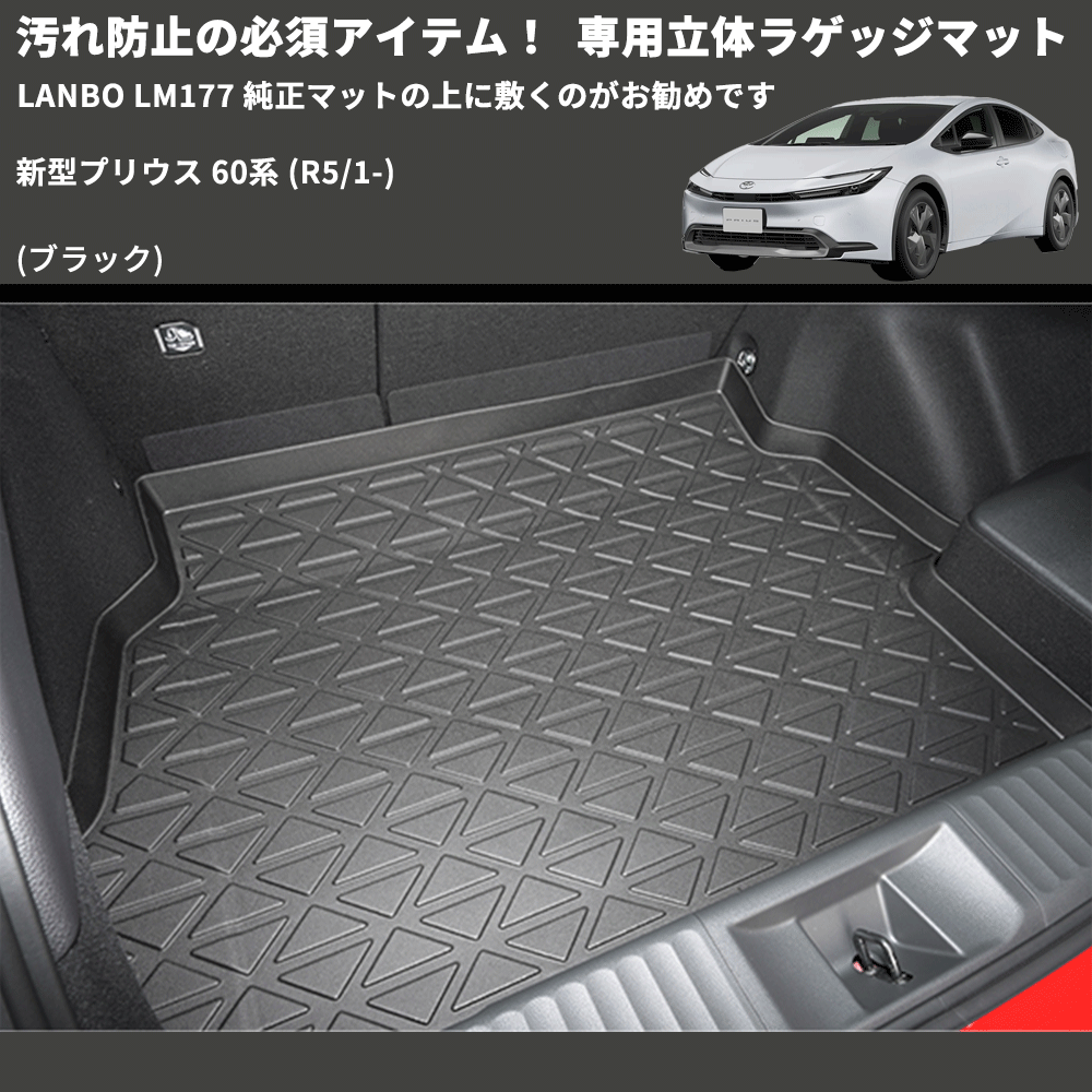 汚れ防止の必須アイテム! (ブラック) 専用立体ラゲッジマット 新型プリウス 60系 (R5/1-) LANBO LM177 純正マットの上に敷くのがお勧めです