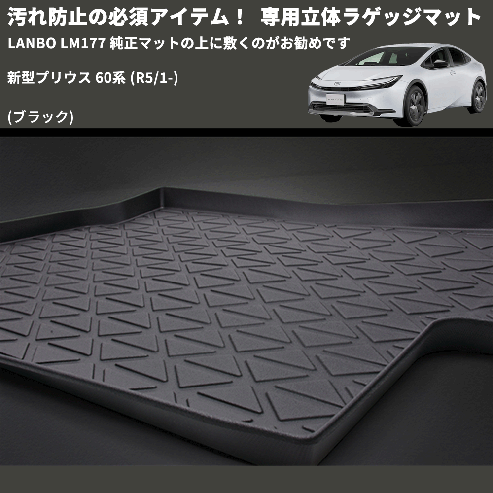 汚れ防止の必須アイテム! (ブラック) 専用立体ラゲッジマット 新型プリウス 60系 (R5/1-) LANBO LM177 純正マットの上に敷くのがお勧めです
