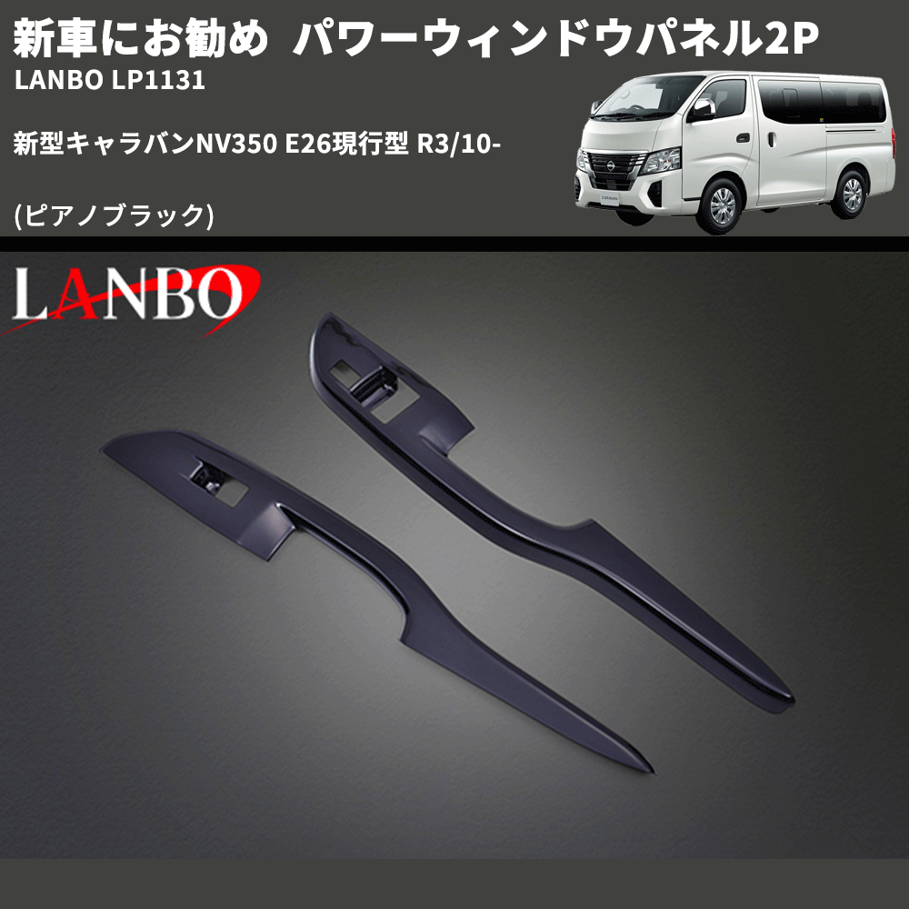 新車にお勧め (ピアノブラック) パワーウィンドウパネル2P 新型キャラバンNV350 E26現行型 R3/10- LANBO LP1132