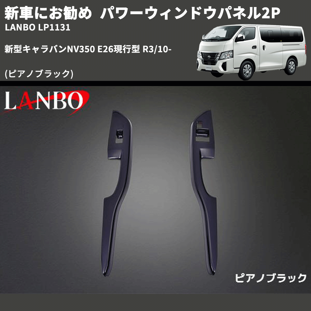 新車にお勧め (ピアノブラック) パワーウィンドウパネル2P 新型キャラバンNV350 E26現行型 R3/10- LANBO LP1132