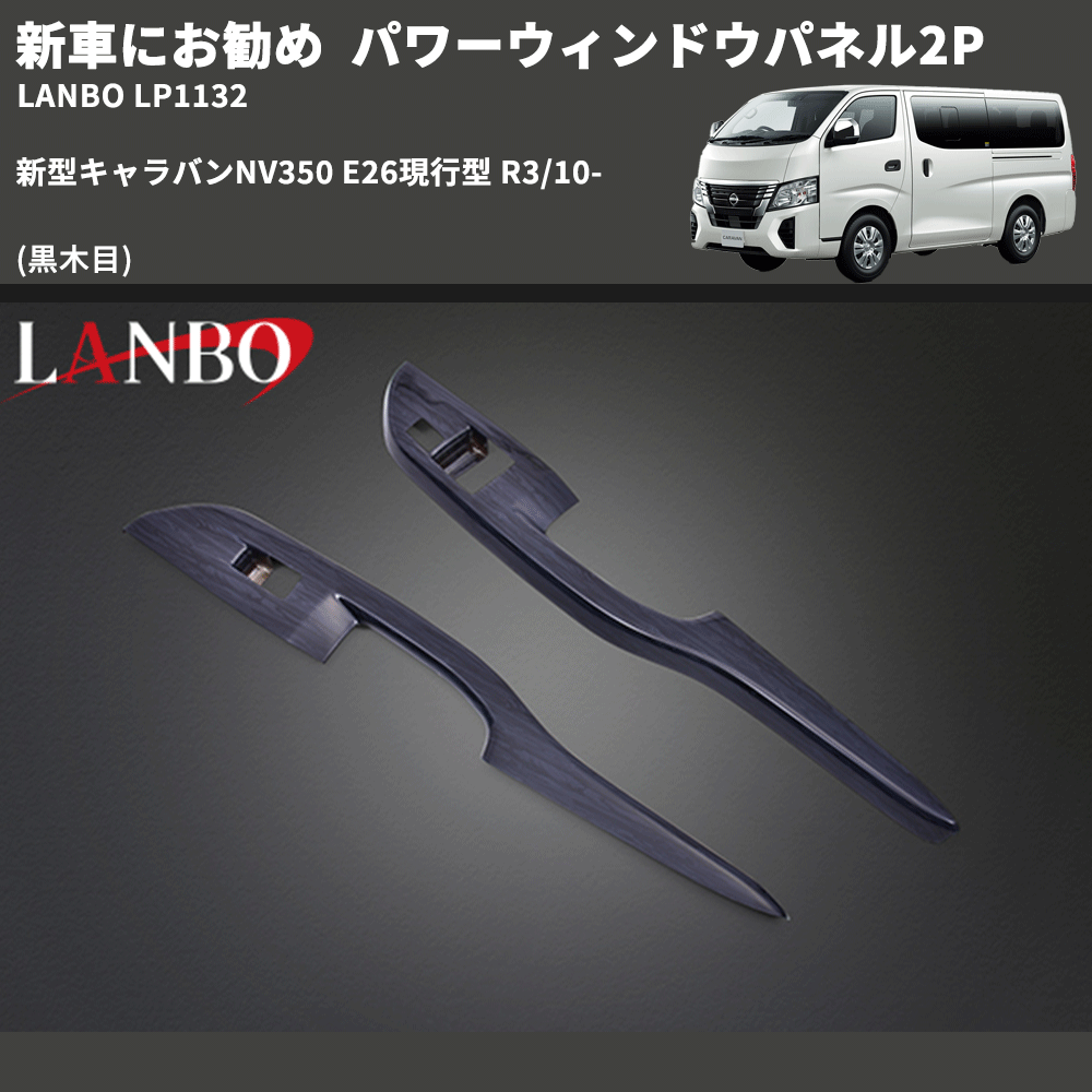 新車にお勧め (黒木目) パワーウィンドウパネル2P 新型キャラバンNV350 E26現行型 R3/10- LANBO LP1131